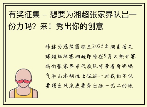 有奖征集 - 想要为湘超张家界队出一份力吗？来！秀出你的创意 