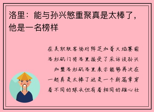 洛里：能与孙兴慜重聚真是太棒了，他是一名榜样