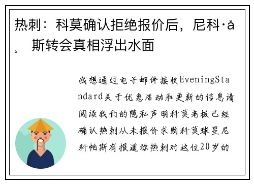 热刺：科莫确认拒绝报价后，尼科·帕斯转会真相浮出水面