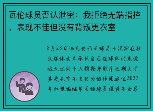 瓦伦球员否认泄密：我拒绝无端指控，表现不佳但没有背叛更衣室