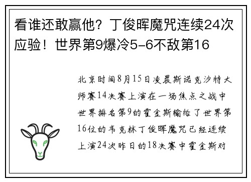 看谁还敢赢他？丁俊晖魔咒连续24次应验！世界第9爆冷5-6不敌第16