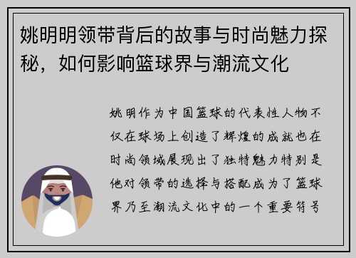 姚明明领带背后的故事与时尚魅力探秘，如何影响篮球界与潮流文化
