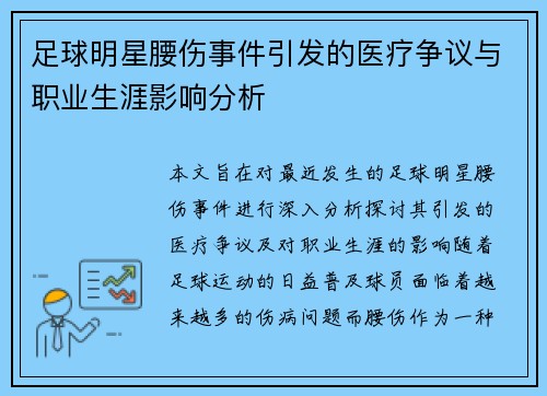 足球明星腰伤事件引发的医疗争议与职业生涯影响分析