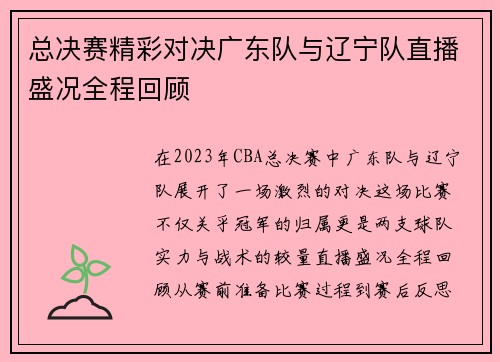 总决赛精彩对决广东队与辽宁队直播盛况全程回顾