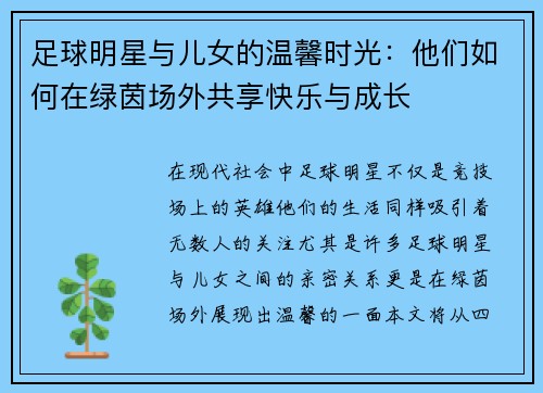 足球明星与儿女的温馨时光：他们如何在绿茵场外共享快乐与成长